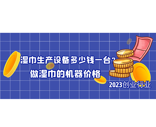 濕巾生產(chǎn)設(shè)備多少錢一臺？做濕巾的機器價格