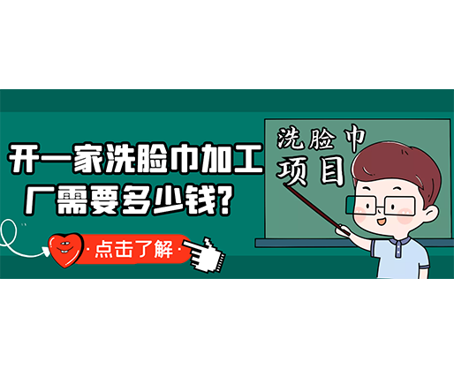 開一家洗臉巾加工廠需要多少錢？(附洗臉巾生產(chǎn)設(shè)備價(jià)格)