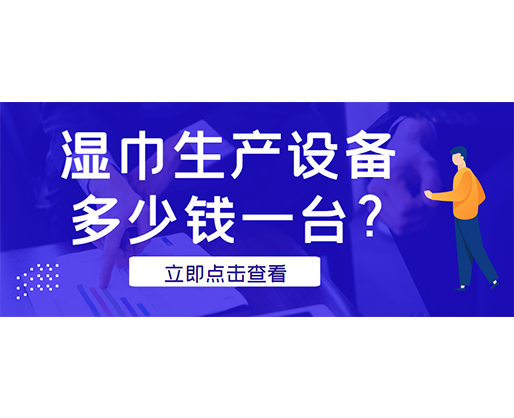 濕巾生產(chǎn)設(shè)備多少錢一臺(tái)？廠家發(fā)貨免費(fèi)試機(jī)！