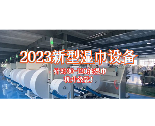 2023新型濕巾設(shè)備 針對30-120抽濕巾機升級款！