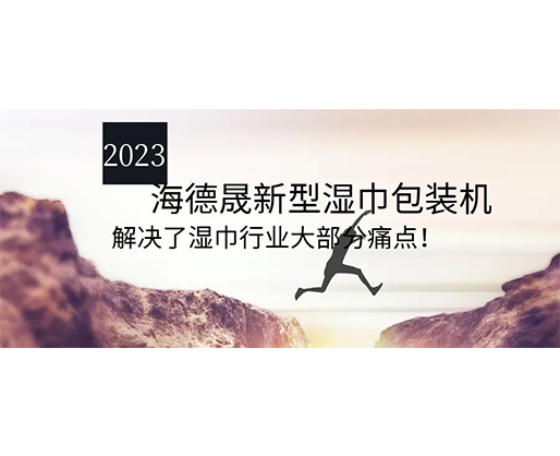 2023海德晟新型濕巾包裝機，解決了濕巾行業(yè)大部分痛點！