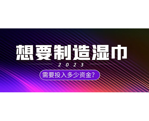 想要制造濕巾，需要投入多少資金？