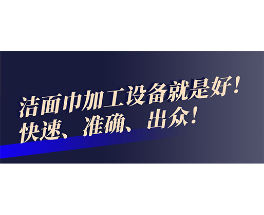 快速、準(zhǔn)確、出眾！潔面巾加工設(shè)備就是好！