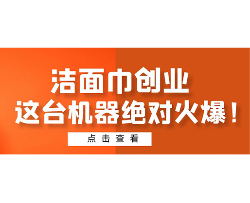 潔面巾創(chuàng)業(yè)，這臺機(jī)器絕對火爆！