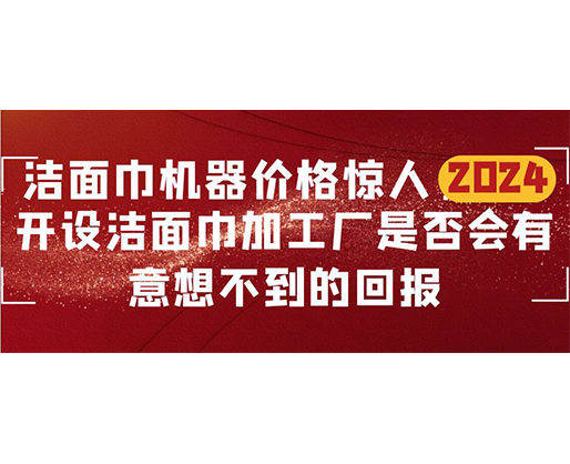 潔面巾機(jī)器價(jià)格驚人！開設(shè)潔面巾加工廠是否會有意想不到的回報(bào)？