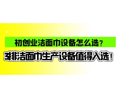 海德晟濕巾機(jī)械口碑怎么樣？一波濕巾生產(chǎn)線真實(shí)評(píng)價(jià)奉上！