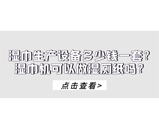 濕巾生產(chǎn)設備多少錢一套？濕巾機可以做濕廁紙嗎？