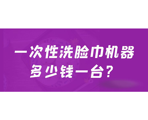 一次性洗臉巾機器多少錢一臺？