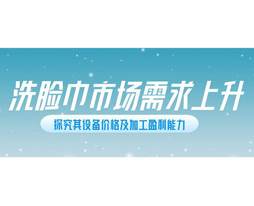 洗臉巾市場需求上升，探究其設(shè)備價格及加工盈利能力