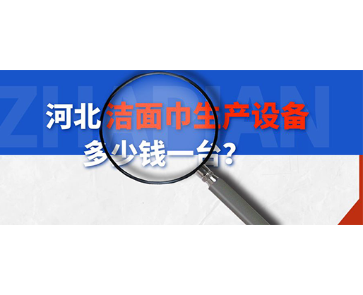 河北潔面巾生產(chǎn)設(shè)備多少錢一臺(tái)？