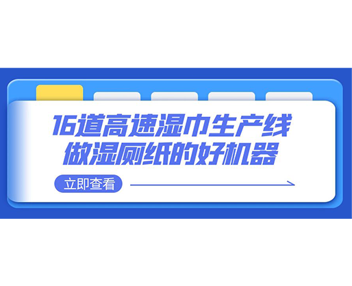 16道高速濕巾生產(chǎn)線-做濕廁紙的好機(jī)器